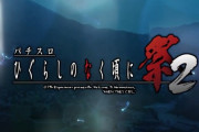 【新台】オーイズミ「パチスロひぐらしのなく頃に祭2」ティザーPV公開きたああああ　運命を切り拓け。