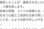 【悲報】元AKB岩佐美咲、コロナ感染