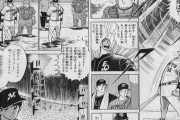 ドカベン「オリキャラが実在のプロ野球選手を相手に無双します」←これなんで叩かれなかったの？