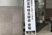 「清原和博は執行猶予も済み〝いい加減許せよ〟」西武ＨＤ株主総会で株主が質問、３月のＯＢ戦は不参加