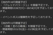 【グラブル】次回古戦場は11月21日より土ボス風有利が開催予定！10月はドレバラが予定など