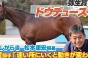 【弥生賞には反対？】ノーザンしがらぎ・松本場長「ローテーションは武豊が決めた」