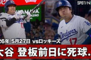 大谷翔平が死球を受けて途中交代したことにMLBファン騒然！←「無事を祈る」（海外の反応）
