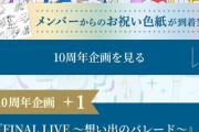 【悲報】大物アニメ監督、「WUG10周年企画」で製作委員会から連絡が来ずブチギレるｗｗｗｗ