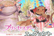 【FF14】3月14日17時より「プリンセスデー＆エッグハント2024」が開催決定！マウント「ピティー」が報酬に！