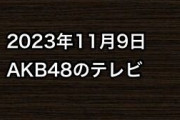 2023年11月9日のAKB48関連のテレビ