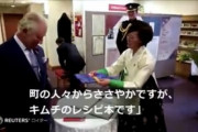 【画像】チャールズ国王がイギリス系韓国人から誕プレでキムチを受け取った際に、うっかり放った一言ｗｗｗｗ
