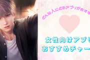 女性向けアプリ15作品の“おすすめチャート”！イケメンたちと青春？それとも恋愛？