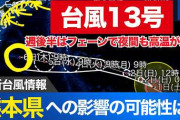 楽韓さん、本日の動向 - 台風13号は熊本の被災地には近づかない様子