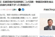 石破「米や物価高対策をやってほしい」→小野寺「確認した上で議論していきたい」 動き遅すぎね？