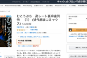 【緊急】Kindleストアで大人気漫画「むこうぶち」が96％オフの22円で販売中