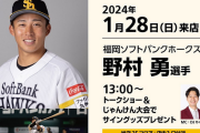 甲斐野の1/28のトークショー野村勇に変更　今日の夢スポは甲斐野出演