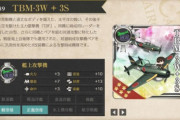 【艦これ】新装備「TBM-3W+3S」つっよ