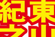 東山紀之　ジャニーズに「大っ嫌いな先輩がいた」　バックダンサー拒否の過去