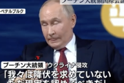 【悲報】プーチン「ウクライナ全土がロシアのものだ！」←これ・・・・・