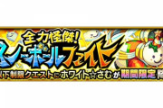 【モンスト】※攻略※運極作れたぁぁぁぁ！『ホワイト☆さむ』が初降臨！みんなのクリア編成がこちらwwwww