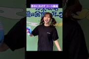 菅原咲月のハイテンションコール動画 260712 真夏の全国ツアー2026 広島