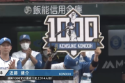 【朗報】近藤健介、史上314人目となる通算1000本安打達成！！！！！