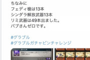 【悲報】グラブルでガチャ2250連爆死、60万円散財した猛者が現れるwwwwwwwwwwwwwwww