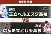 【にじ甲2025】Winners:決勝、ぱんだ立どじゃ高-王立ヘルエスタ！３５年の重みが勝った