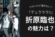 『デュラララ!!』折原臨也の魅力は？ウザいけど憎めない？【令和に語り継ぎたいキャラ】