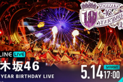 緊急速報！！！『乃木坂4.6時間TV』＆『10th YEAR BIRTHDAY LIVE』生配信決定！！！！！！！！！！！！