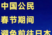 中国政府がまたまた「春節期間は日本に行くな」と注意喚起。人民は言う事聞かんの？