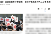 【国旗損壊罪】朝日社説「窒息する表現の自由〜『自国の国旗を大切に思う』のが『一般的な国民の感情』と決めつけるのはいかがなものか」