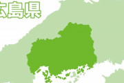 【人口流出】広島県の若者「広島はおもんない、テーマパークがないし大学もクソ」