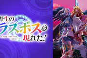 アニメ「野生のラスボスが現れた！」第2期制作決定！