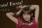 【動画】モーニング娘。’25山﨑愛生さんによる「Fiesta! Fiesta!（原曲：Juice=Juice）」ソロパフォーマンスｗｗｗｗｗｗｗｗｗｗ