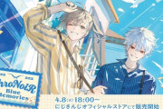 【にじさんじ】4月8日(火)18:00より、『ChroNoiR Blue Memories』グッズが販売決定！
