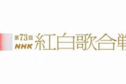 NHK「助けて！今年の紅白歌合戦、ジャニーズ出せないの！！出場者どうしよう！！」