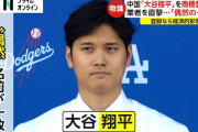 中国の反応：中国企業が“大谷翔平”商標申請！母国から呆れる声「恥晒しだ」「世界から嫌われるのも無理はない」【海外の反応】