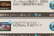 【グラブル】「日課」デイリーコンテンツの話題 サンドボックス実装やマルチ調整で更に増した？全てこなそうとする前に取捨選択も大事になってきた
