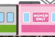 【朗報】女性専用車両、天国だった