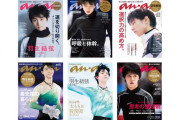羽生結弦が「anan表紙最多アスリート」の偉業達成ｗｗｗ全表紙大公開で氷上スレ狂喜！ファッション界をも制した神ビジュアル！