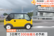 ｢mibot｣とかいう1人乗り電気自動車､予約殺到ｗｗｗｗ