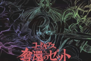 コードギアス新作アニメシリーズ“奪還のゼット”制作決定