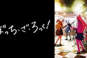 今さら「ぼっち・ざ・ろっく」見たんやがｗｗｗｗｗｗｗｗｗ