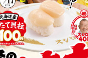 スシローさん、なんとホタテが100円（税込）！大大大大感謝祭り！