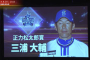 NPBアワード　DeNAからは三浦大輔監督と山本祐大捕手が表彰！
