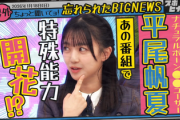 【日向坂46】「システマの子ですか？」平尾帆夏、ラヴィット出演の影響力がすごい...