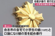 「分かってくれず腹が立った」自宅で小学生の娘の首をしめた疑い 41歳の母親を現行犯逮捕
