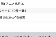 【悲報】日本人「FF9がアニメ化！？せや！！」