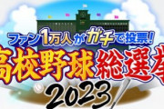 歴代No.1の球児は誰だ？「高校野球総選挙2023」が８月５日に放送