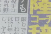 ヤクルト斎藤隆投手コーチが辞任　横浜入りの可能性は？