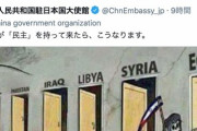 中国大使館公式ツイートが話題「米国が『民主』を持って来たら、こうなります。」