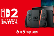Nintendo Switch2　6月5日に発売決定