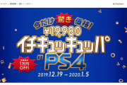 あのPS4が驚きの価格で販売！！12月19日より数量限定で最安値で販売へ